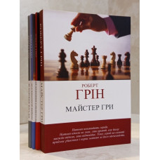 Набор книг "48 законов власти. 33 стратегии войны. 24 закона соблазна. Мастер игры" Роберт Грин
